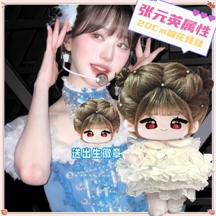 【原创】IVE张元英20cm棉花娃娃明星毛绒玩偶公仔可爱高颜值礼物