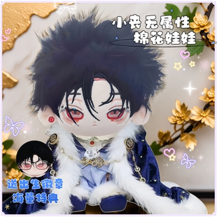 小丧无属性20cm棉花娃娃帅气高颜值毛绒玩偶公仔送朋友惊喜礼物