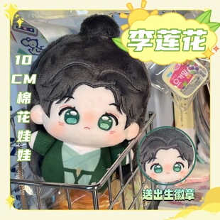 李莲花属性成毅棉花娃娃 10cm 努努公仔周边生日礼物高颜值送朋友