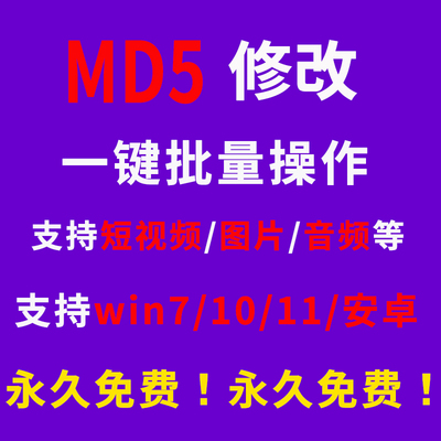 抖音中视频短视频图片MD5一键自动修改工具电脑手机查重去重搬运