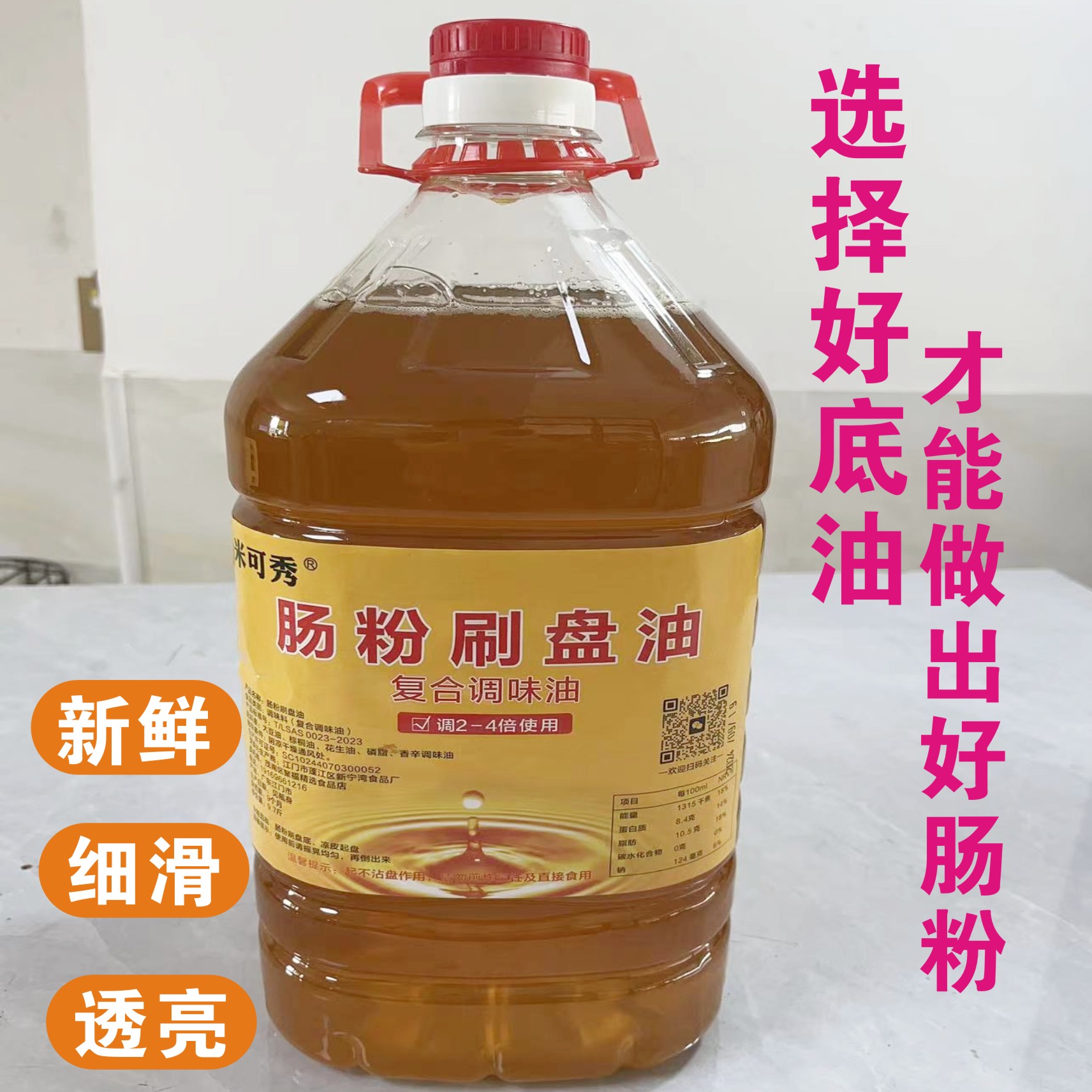 肠粉刷盘油广东肠粉刷盘专用油托盘油不跑浆不粘盘商用石磨肠粉油