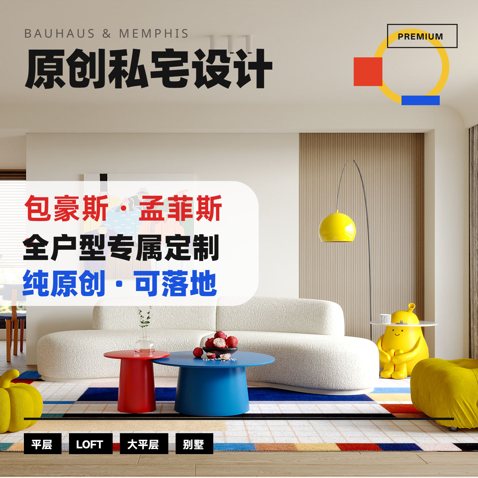 包豪斯孟菲斯风室内设计平层LOFT大平层别墅全屋原创定制装修方案