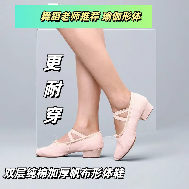 软底芭蕾瑜伽形体练功鞋中跟
