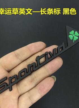 汽车车贴金属个性阿尔法四叶草车标侧身微章贴幸运守护车身车尾贴