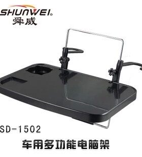 舜威车载笔记本电脑桌车用电脑支架车内餐桌书桌汽车可折叠小桌板