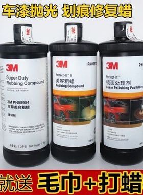 3M汽车划痕修复蜡抛光蜡05954美容粗蜡05973中腊05996镜面处理剂