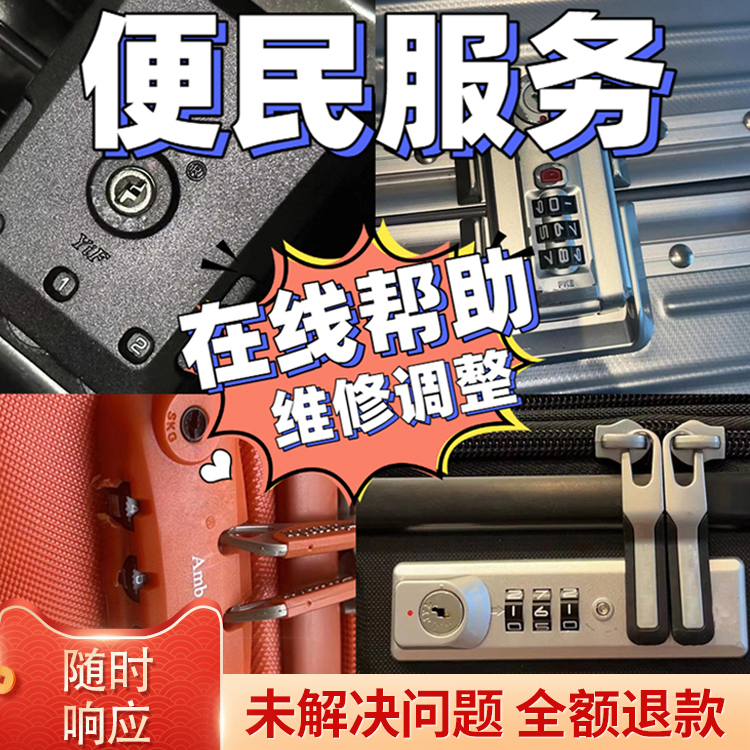 拉杆箱密码打不开旅行箱忘记密码忘记远程在线帮助调整故障维修