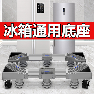 冰箱底座可移动万向轮增高冰箱专用架子防震加高冰箱支架品牌通用