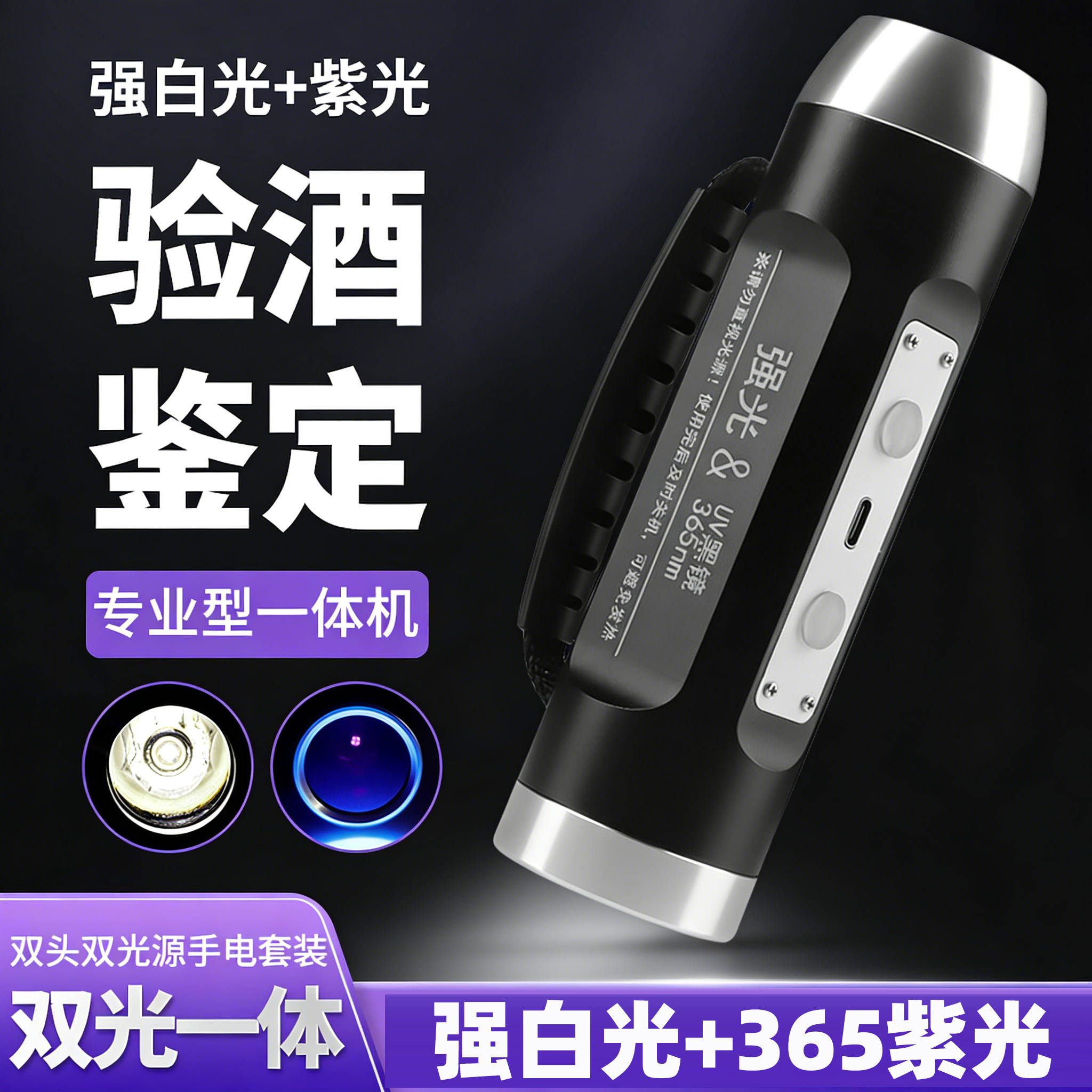 黑镜365紫光灯双光源紫外线灯多功能鉴定手电筒瓷器探伤烟酒验钞