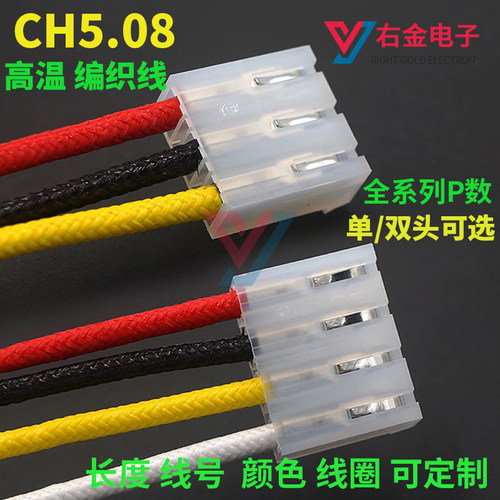 CH5.08编织高温端子线束线电子线