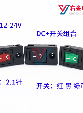 DC5521母座插座带开关二合一连体船型开关翘板开关5.5*2.1电源座