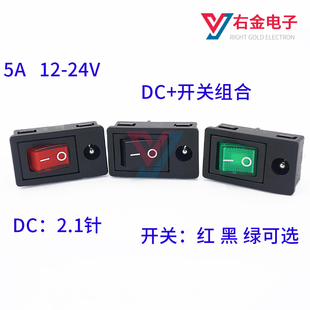 DC5521母座插座带开关二合一连体船型开关翘板开关5.5*2.1电源座