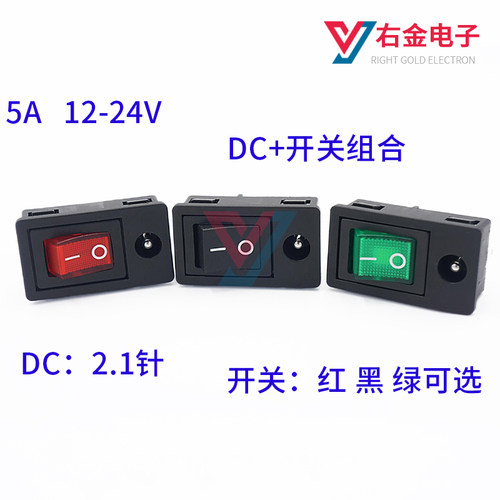 DC5521母座插座带开关二合一连体船型开关翘板开关5.5*2.1电源座