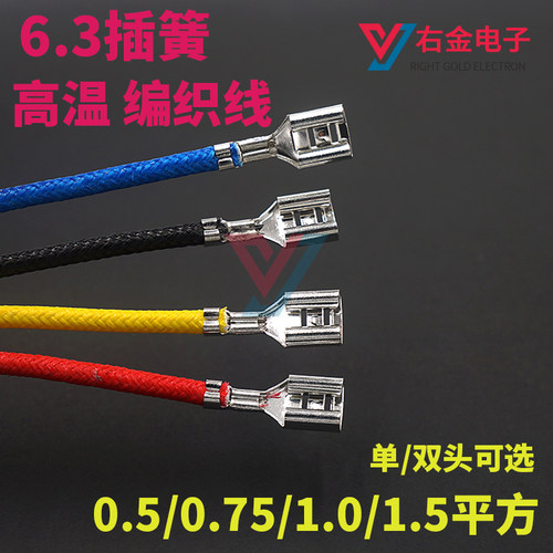 高温编织线6.3mm插簧接线端子线