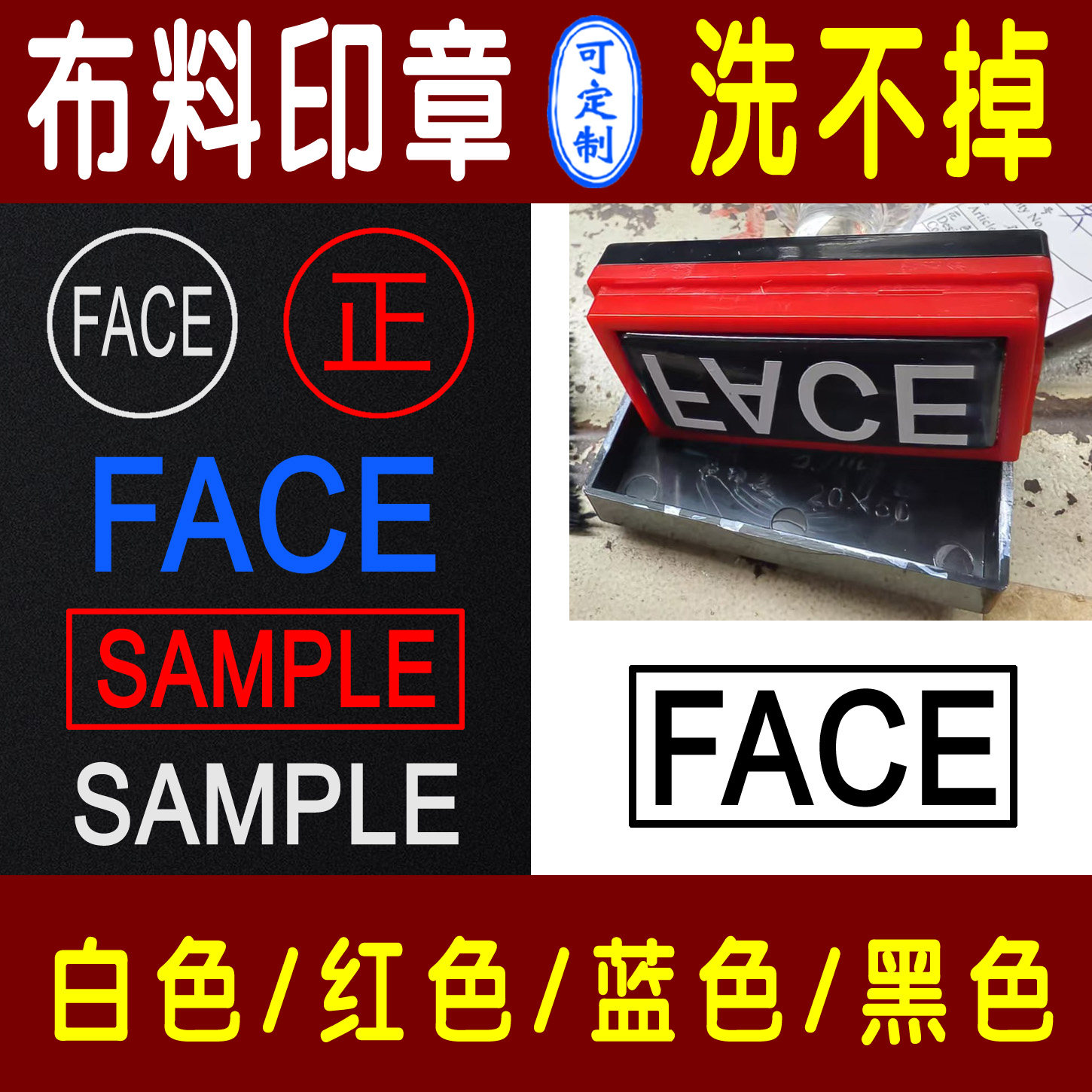 face英文字母印章定制FACE章SAMPLE印章白色油红色布料洗不掉衣服