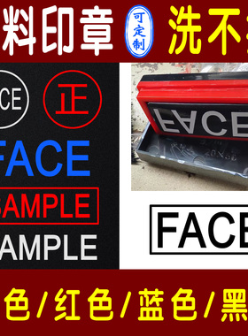 face英文字母印章定制FACE章SAMPLE印章白色油红色布料洗不掉衣服