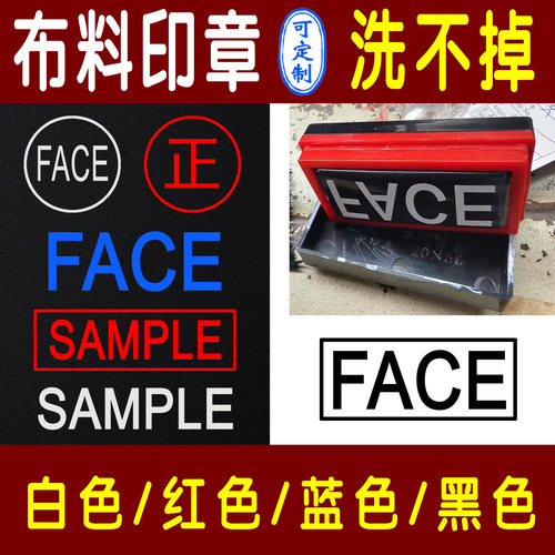 face英文字母印章定制FACE章SAMPLE印章白色油红色布料洗不掉衣服