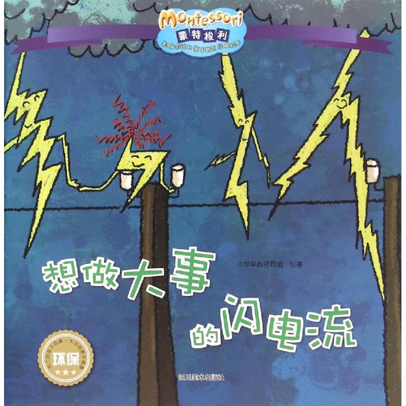 (ZZ)想做大事的闪电流/影响全球的蒙特梭利亲子教育经典绘本 杨奇斌 著 低幼启蒙 少儿 四川美术出版社 正版 新华书店|msdalam kategori buku/Magazine/akhbar, buku kanak-kanak/Tambahan, lukisan/kartun/komik/cerita kartun - dari Buy2taobao.com untuk memberikan perkhidmatan ejen Taobao profesional membeli