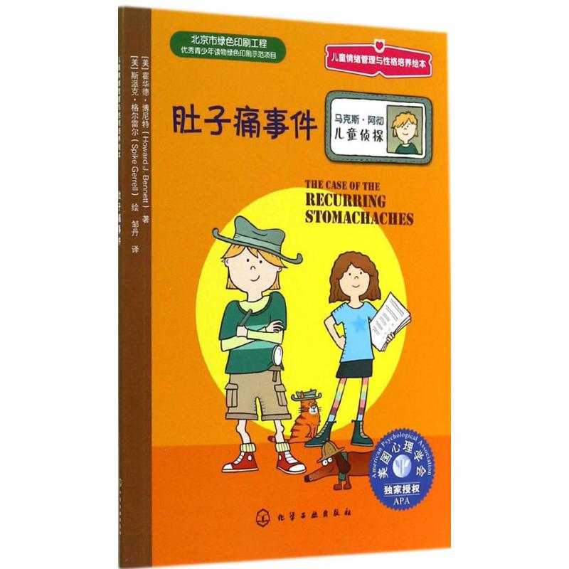 肚子痛的事件 Howard J.Bennett 著作 邹丹 译者 绘本 少儿 化学工业出版社 正版 新华书店|msdalam kategori buku/Magazine/akhbar, buku kanak-kanak/Tambahan, lukisan/kartun/komik/cerita kartun - dari Buy2taobao.com untuk memberikan perkhidmatan ejen Taobao profesional membeli