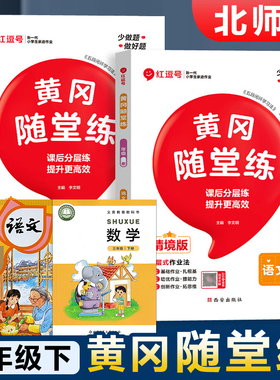 2026新版 北师大版三年级下册同步练习册北师版BSD小学数学语文课本黄冈随堂练习题北京师范大学出版社3年级上册课时训练 一课一练