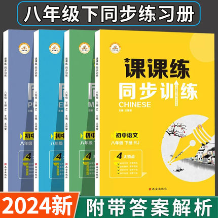 2024新 八年级下册同步练习册全套人教版语文数学英语物理课本8年级课课练训练练习题初二试卷辅导资料初中必刷题八下五年中考三年