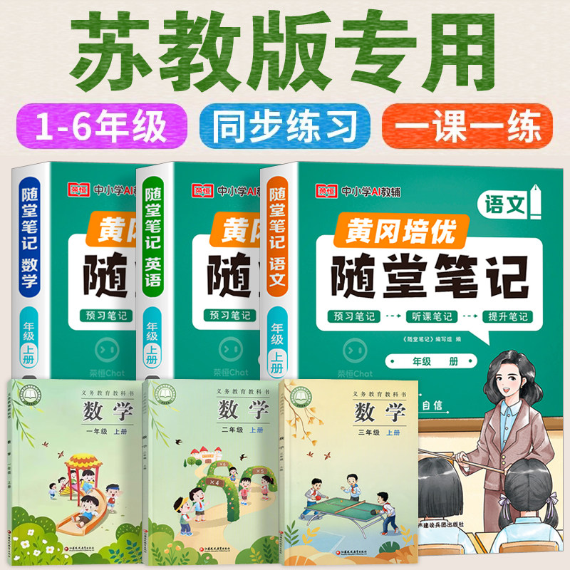 苏教版 黄冈随堂笔记语文数学英语课堂笔记课本教材小学一年级二三年级六四五年级下册人教版江苏上册外研版起寒暑假预习解读