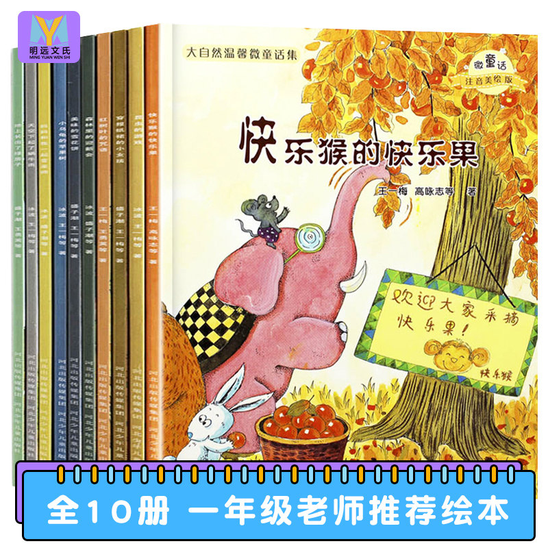 一年级阅读课外书必读注音版全套10册 大自然温馨微童话集全套 老师推荐儿童绘本启蒙 小学生一年级的必读经典书目儿童读物故事书