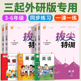 2026新版 外研版英语拔尖特训课时作业本三年级起点四年级下册五六年级上册随堂同步练习册训练外语与教研出版社配套 一课一练