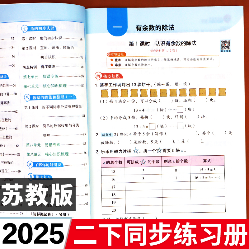 【苏教版】二年级下册数学练习册