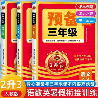 王朝霞预备三年级二升三语文数学英语暑假衔接教材同步练习册2升3预习练习题三年级上册语数英预习课堂笔记二年级升三年级暑假作业