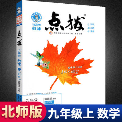 点拨九年级上册数学北师版 BS版初三3数学教材同步点拨训练辅导资料书 荣德基特高级教师点拨9年级上册数学完全解读教辅书