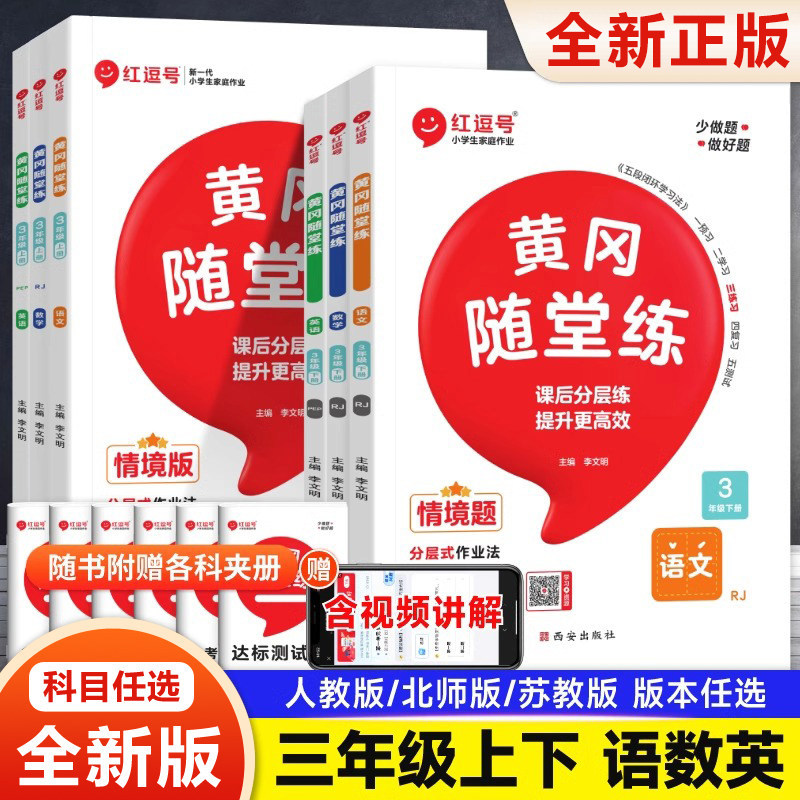 2026新版 三年级同步训练语文数学英语练习册辅导书苏教版江苏3年级上册人教版pep下册课时练习题北师大版小学配套 黄冈随堂练