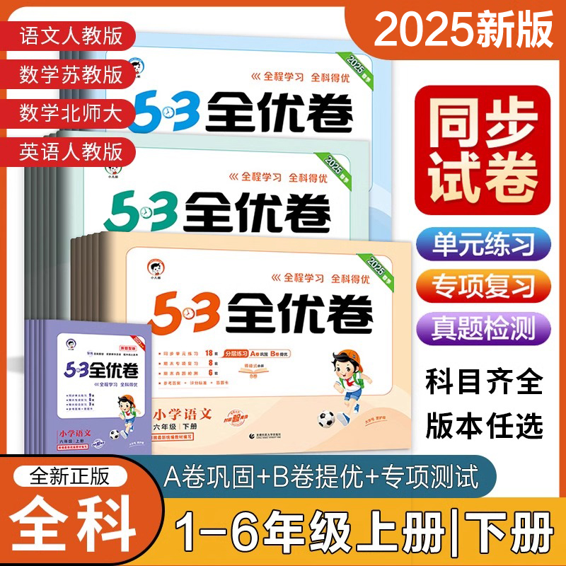 53全优卷全新正版5.3试卷测试卷全套人教版北师大版苏教版青岛版外研一年级二三四六五年级上册培优选卷下册五三提语文数学英语