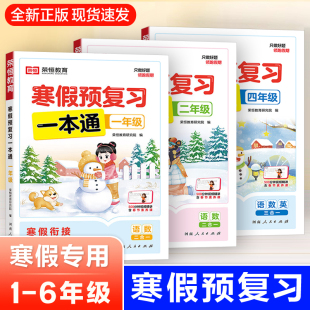 2026新 寒假预复习一本通寒假作业人教版部编语文英语北师大版苏教版一年级二三年级四五六年级上册数学下册寒假作业训练习题衔接