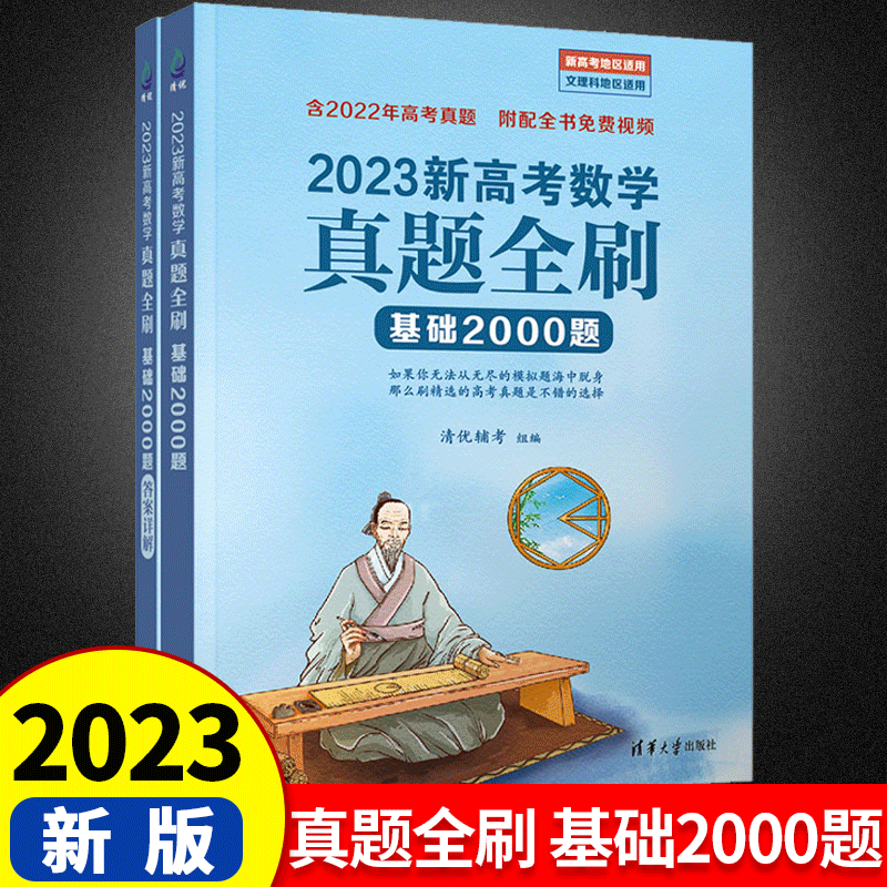 新高考数学真题全刷基础2000题清华大学高考数学物理化学真题全刷高中数学决胜800题文理科通用两千道1500题复习辅导书