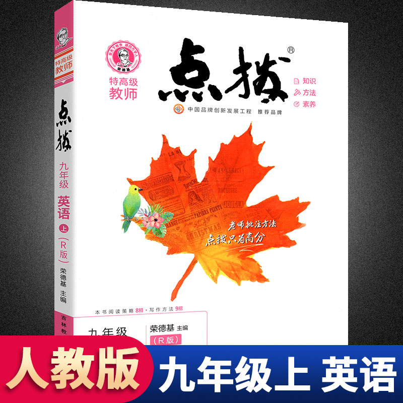 点拨九年级上册英语人教版RJ荣德基点拨好卷初中初三9九上英语训练教材9年级英语上册教材全解读教辅资料书