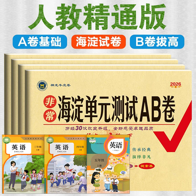 人教精通版 海淀单元测试AB卷期中期末达标测试卷子过关冲刺100分非常一年级二三年级四五六年级上册人教版精通版下册教材同步