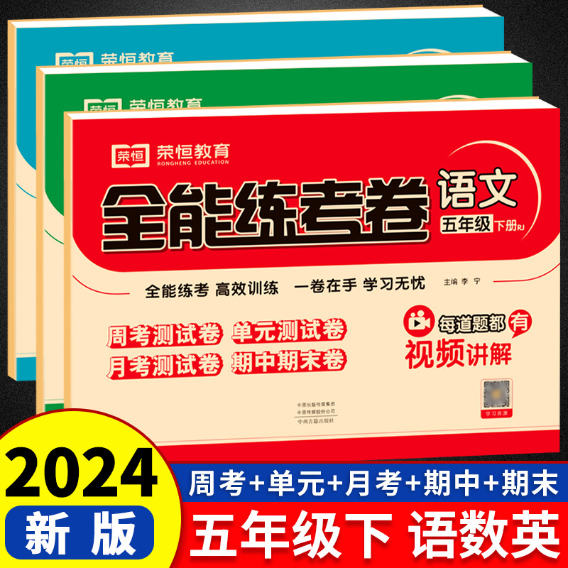 荣恒 五年级下册同步训练全套语文数学英语同步练习册共3本配人教版同步练习单元全能练考卷 五年级下册试卷人教版