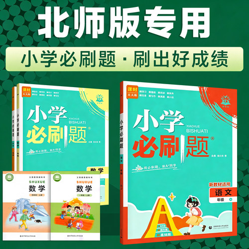 2026秋 北师大版 小学数学必刷题课时同步训练习题一年级二三年级四五六年级上册BSD下册新最北京师范大学出版新课标配套教辅导书