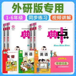 2026新版 外研版小学英语同步训练习册三年级起点典中点上册人教版下册课一练一年级二四年级五六年级外语与教学研究出版社荣德基