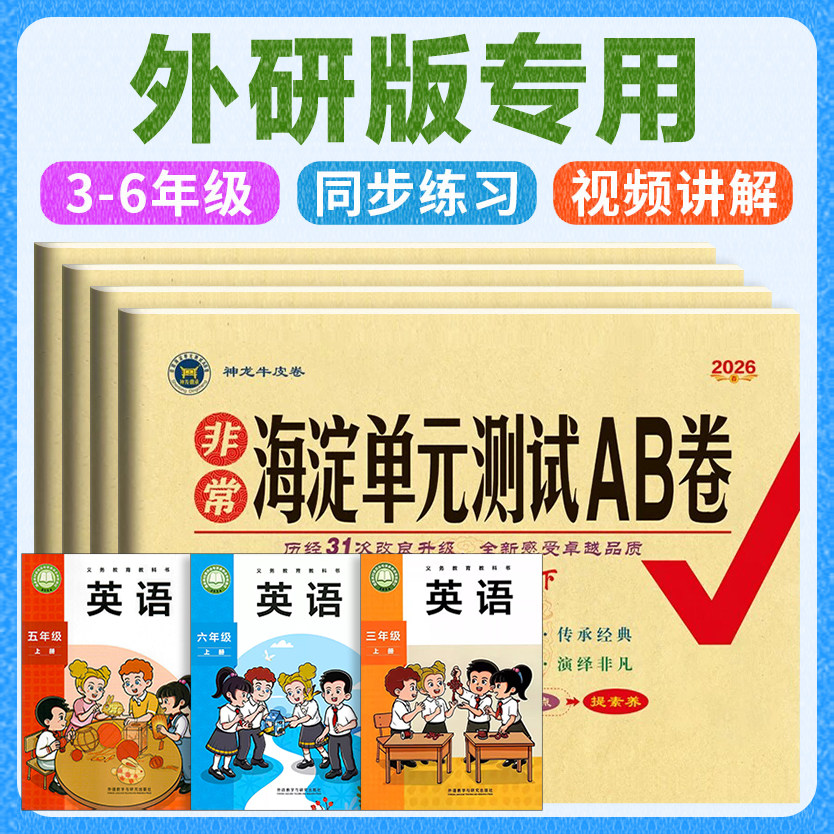 26秋外研版 海淀单元测试AB卷非常期中期末达标测试卷过关冲刺100分上册人教版下册外语教学与研究出版社同步三年级起点四