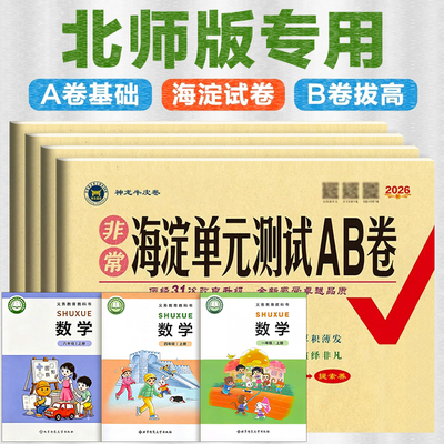 26秋北师大版海淀单元测试AB卷同步期中期末综合测试卷子冲刺非常上册BSD版人教下册一年级二三四五六年级北京师范大学出版社配套
