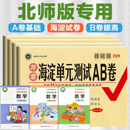 26秋北师大版海淀单元测试AB卷同步期中期末综合测试卷子冲刺非常上册BSD版人教下册一年级二三四五六年级北京师范大学出版社配套