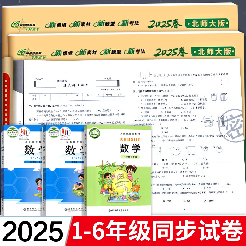 2025新版 北师大版小学数学试卷测试卷语文英语全套一年级二三四五六年级期末冲刺100分下册同步上册活页单元卷训练北师版BSD