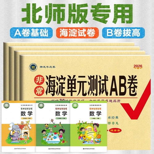 北师大版 海淀单元测试AB卷同步期中期末综合测试卷子冲刺非常上册BSD版人教下册一年级二三年级四五六年级北京师范大学出版社