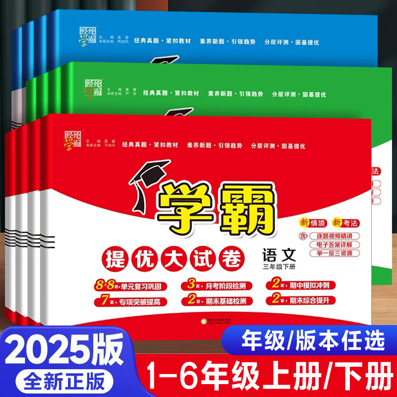 学霸提优大试卷.2025新小学语文数学英语人教版pep上册北师大版苏教版外研下册译林版一年级二三年级四五六年级同步试卷测试卷子