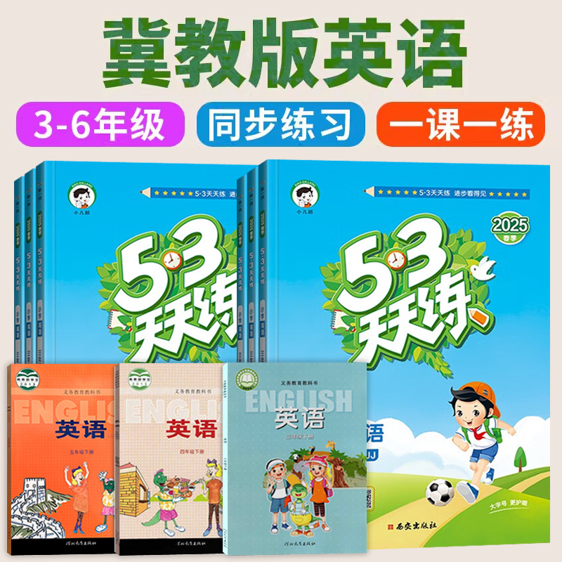 2025新 冀教版53天天练英语数学语文5.3天天练五三辅导书三年级上册四五六年级下册JJ版训练同步练习册最全套河北教育出版社