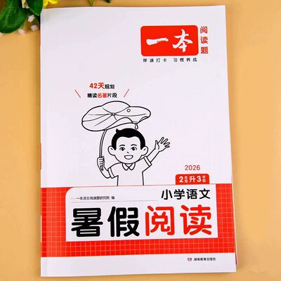 2026一本暑假阅读二升三暑假衔接人教版二年级下册阅读理解训练每日一练2升3课外阅读强化阅读理解专项训练二年级升三年级暑假作业