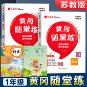 江苏版 2025新版 部编辅导书人教版 一年级上册同步练习册小学数学语文人教版 SJ1年级上训练强化全套课时练习题测试卷一课一练 苏教版