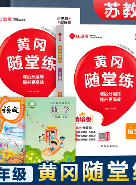 2025新版 苏教版一年级上册同步练习册小学数学语文人教版部编辅导书人教版江苏版SJ1年级上训练强化全套课时练习题测试卷一课一练